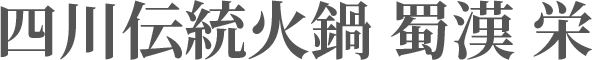 四川伝統火鍋 蜀漢 栄